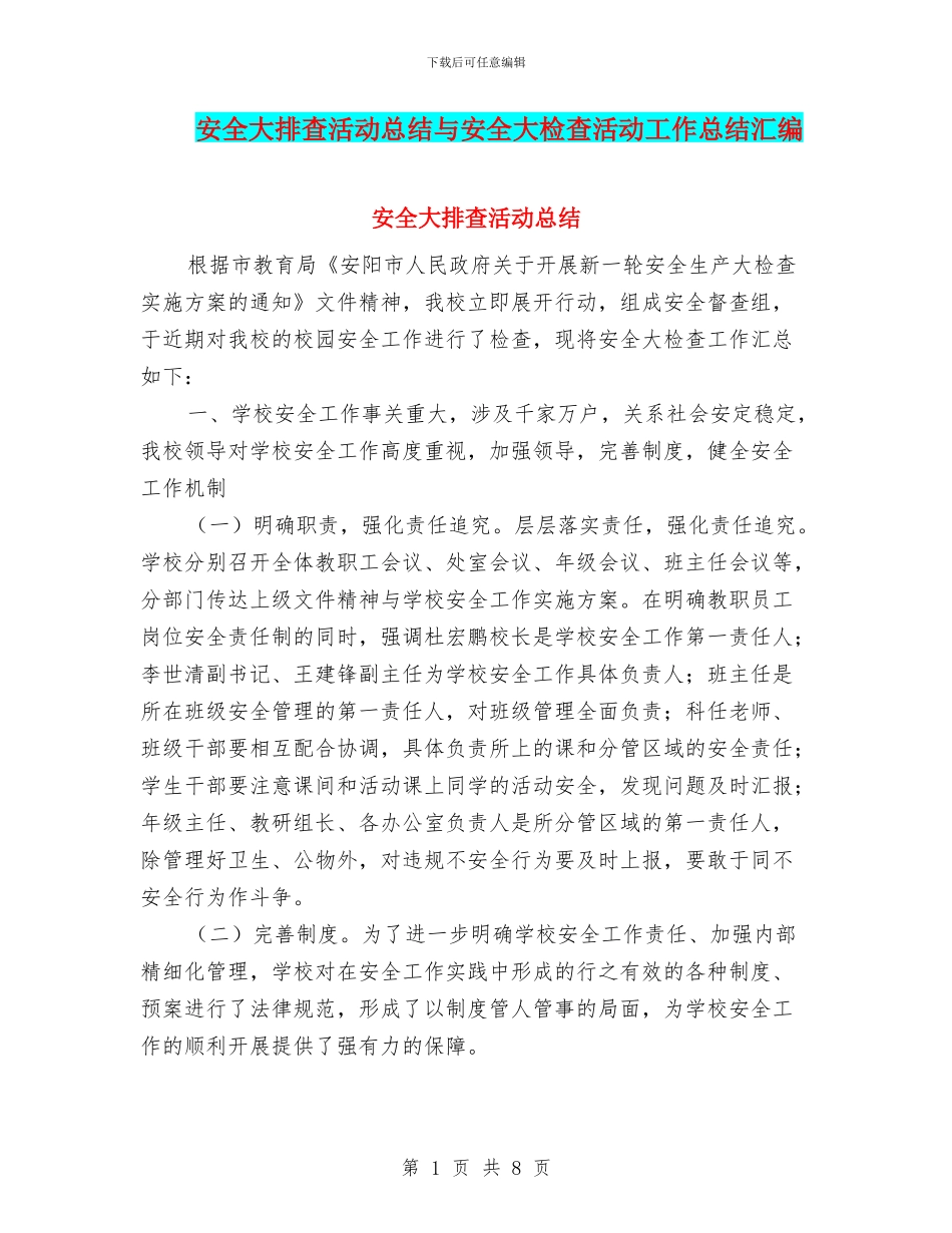 安全大排查活动总结与安全大检查活动工作总结汇编_第1页