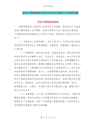 安全大排查活动总结与安全大检查工作总结汇编