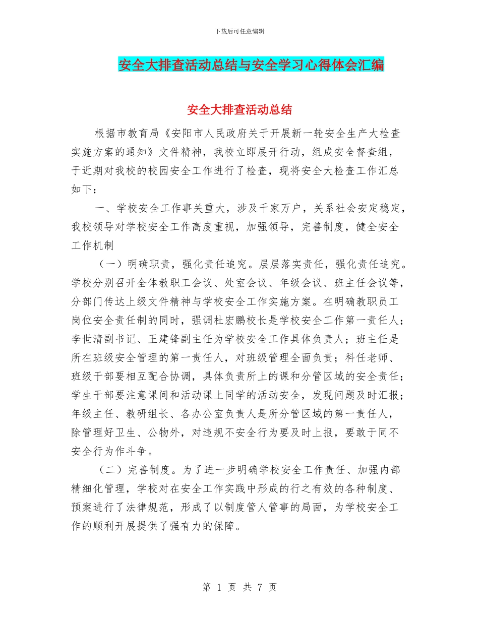 安全大排查活动总结与安全学习心得体会汇编_第1页