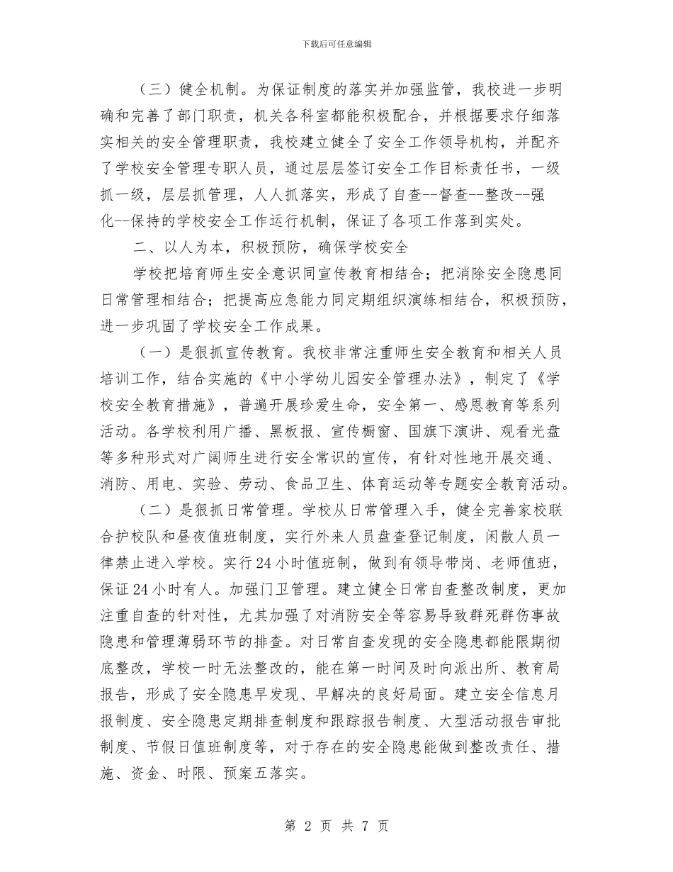 安全大排查活动总结与安全学习心得体会汇编_第2页