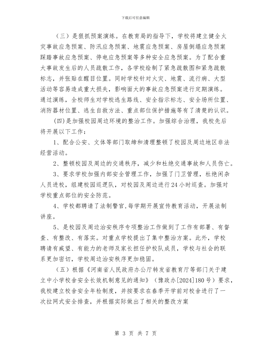 安全大排查活动总结与安全学习心得体会汇编_第3页