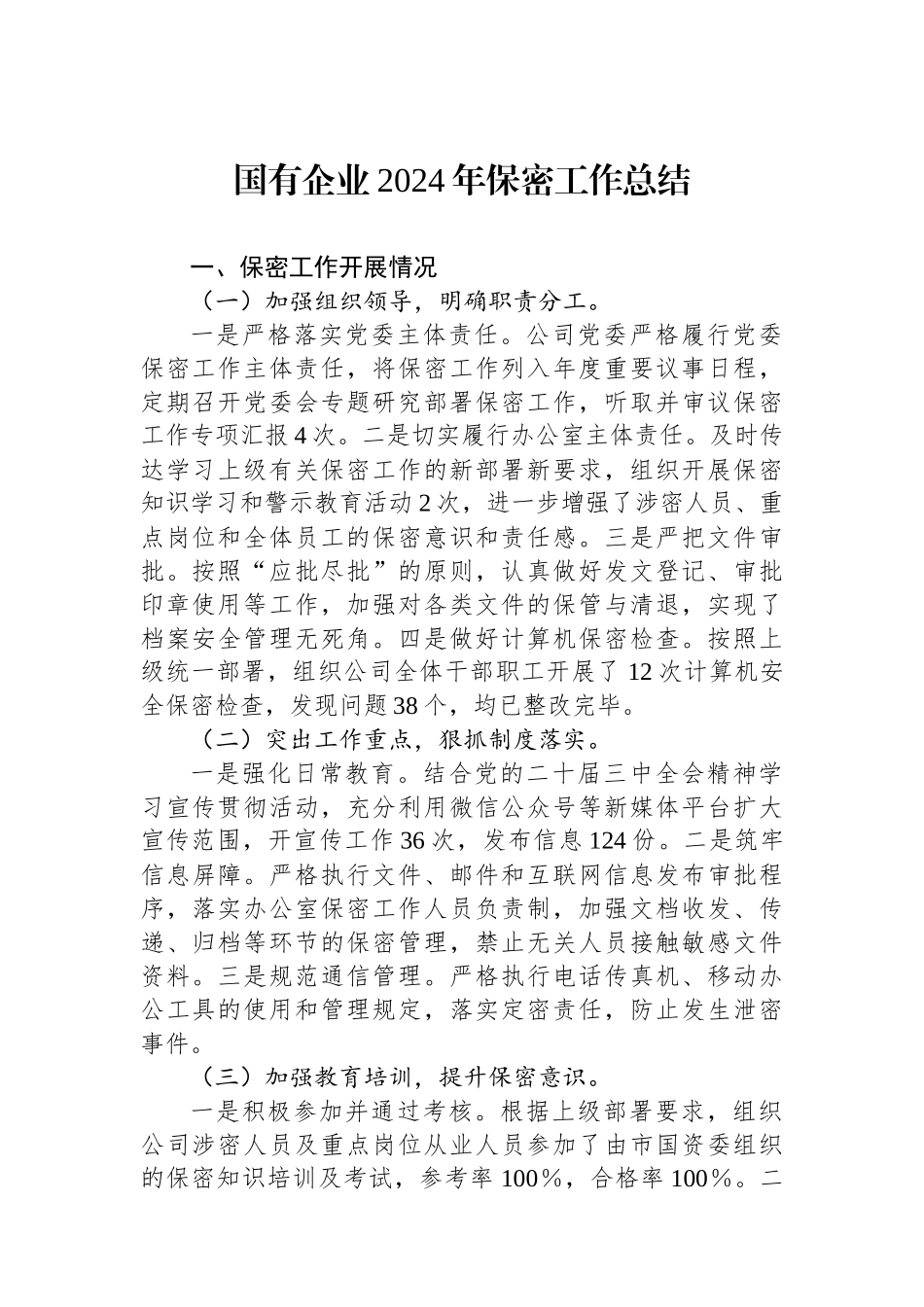 国有企业2024年保密工作总结_第1页