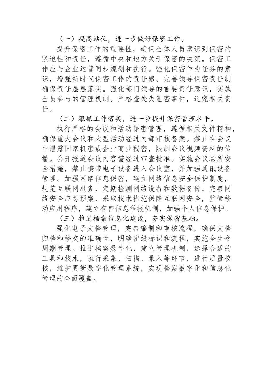 国有企业2024年保密工作总结_第3页