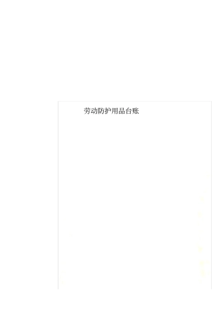 劳动防护用品台账