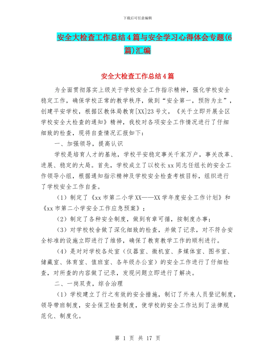 安全大检查工作总结4篇与安全学习心得体会专题汇编_第1页
