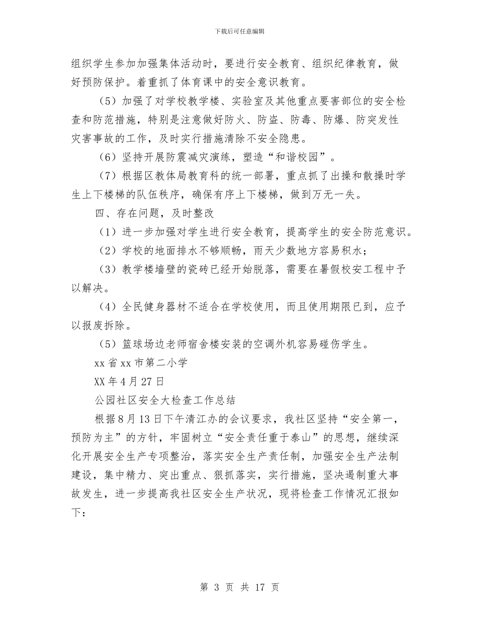 安全大检查工作总结4篇与安全学习心得体会专题汇编_第3页