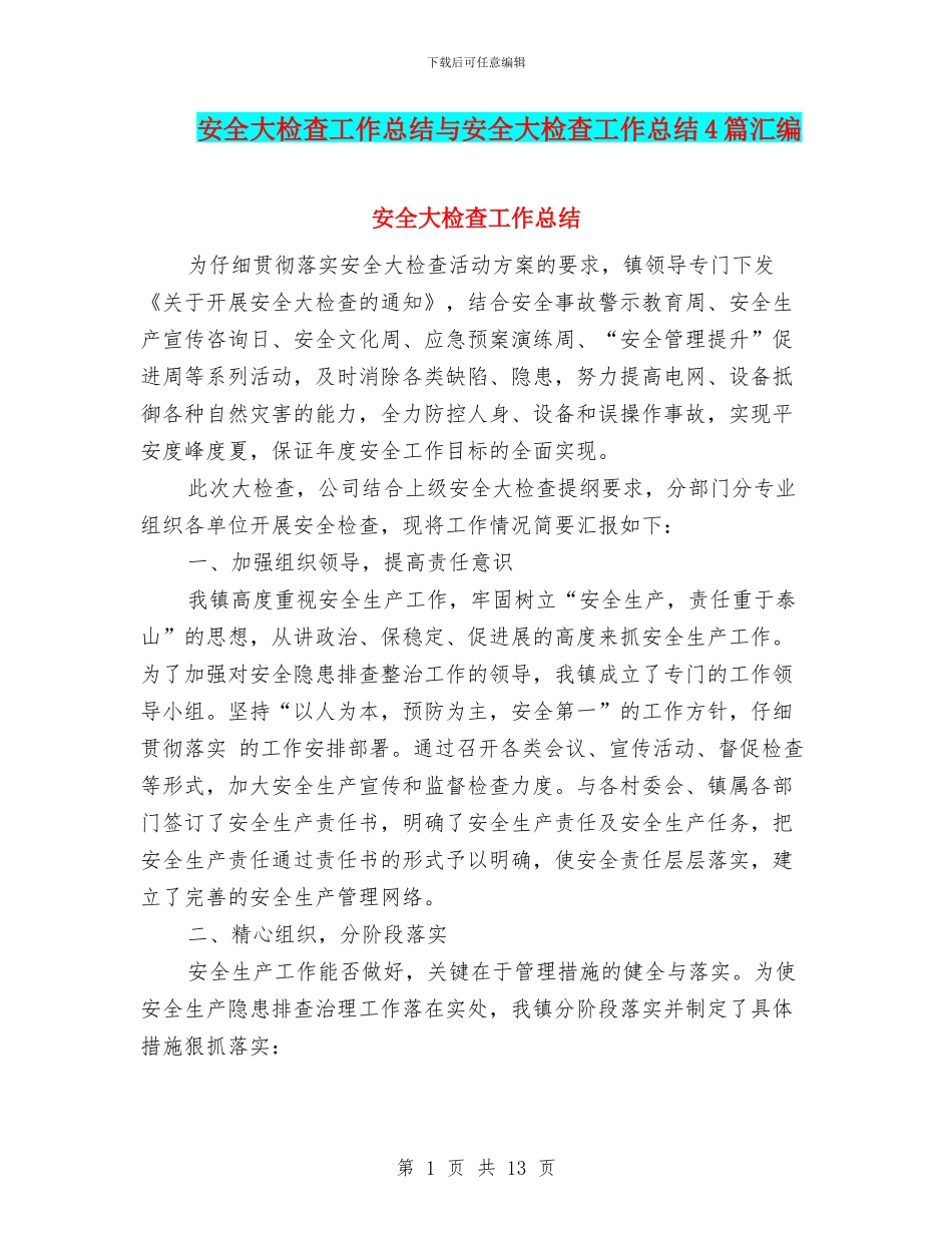安全大检查工作总结与安全大检查工作总结4篇汇编_第1页