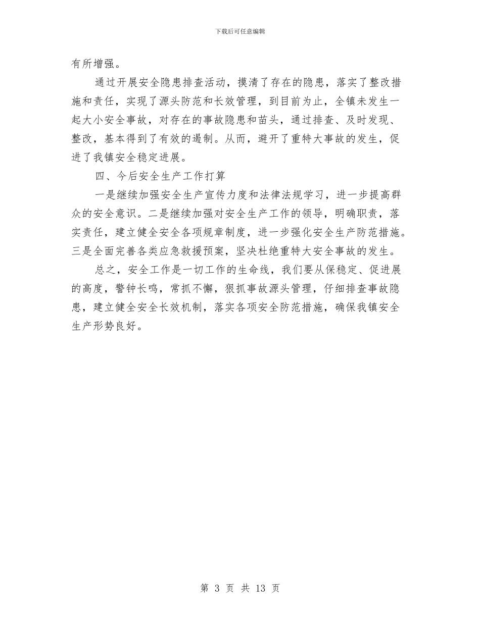 安全大检查工作总结与安全大检查工作总结4篇汇编_第3页