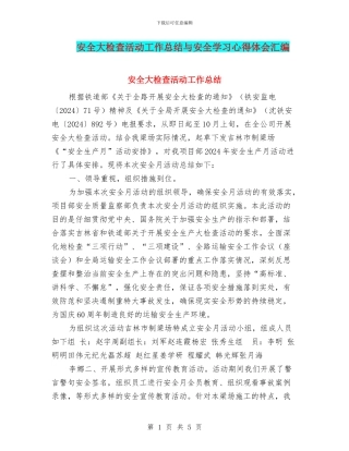 安全大检查活动工作总结与安全学习心得体会汇编