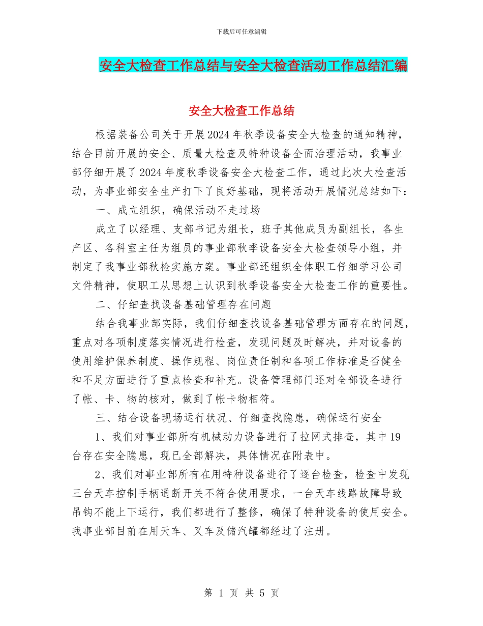 安全大检查工作总结与安全大检查活动工作总结汇编_第1页