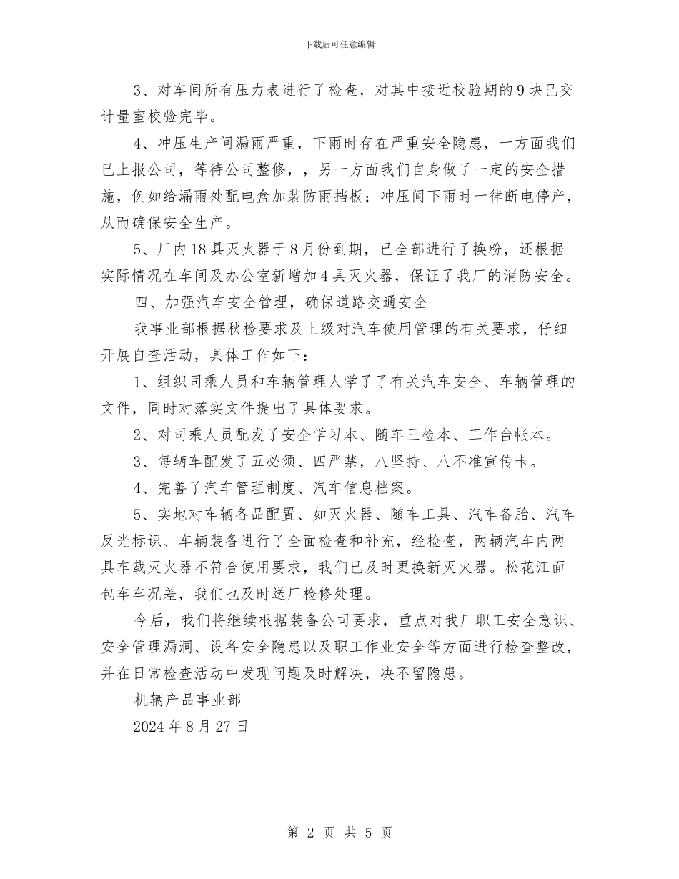 安全大检查工作总结与安全大检查活动工作总结汇编_第2页