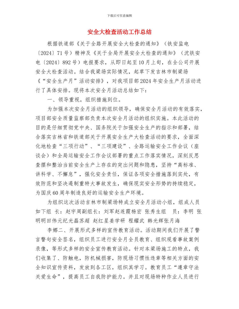 安全大检查工作总结与安全大检查活动工作总结汇编_第3页