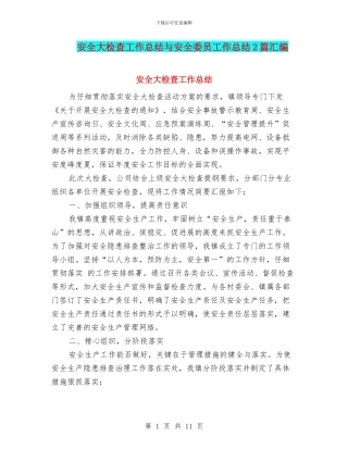 安全大检查工作总结与安全委员工作总结2篇汇编
