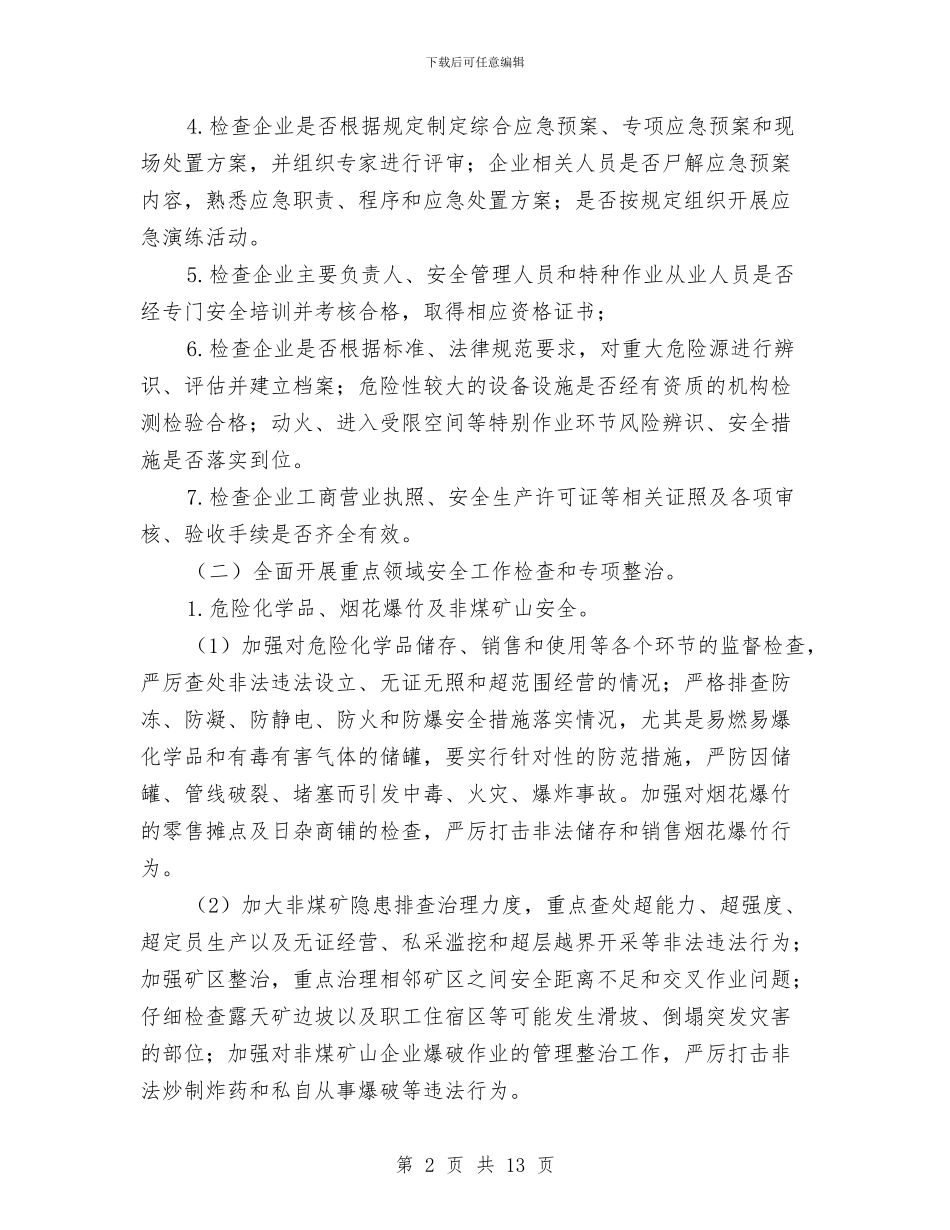 安全大检查工作方案与安全大检查的细化方案汇编_第2页