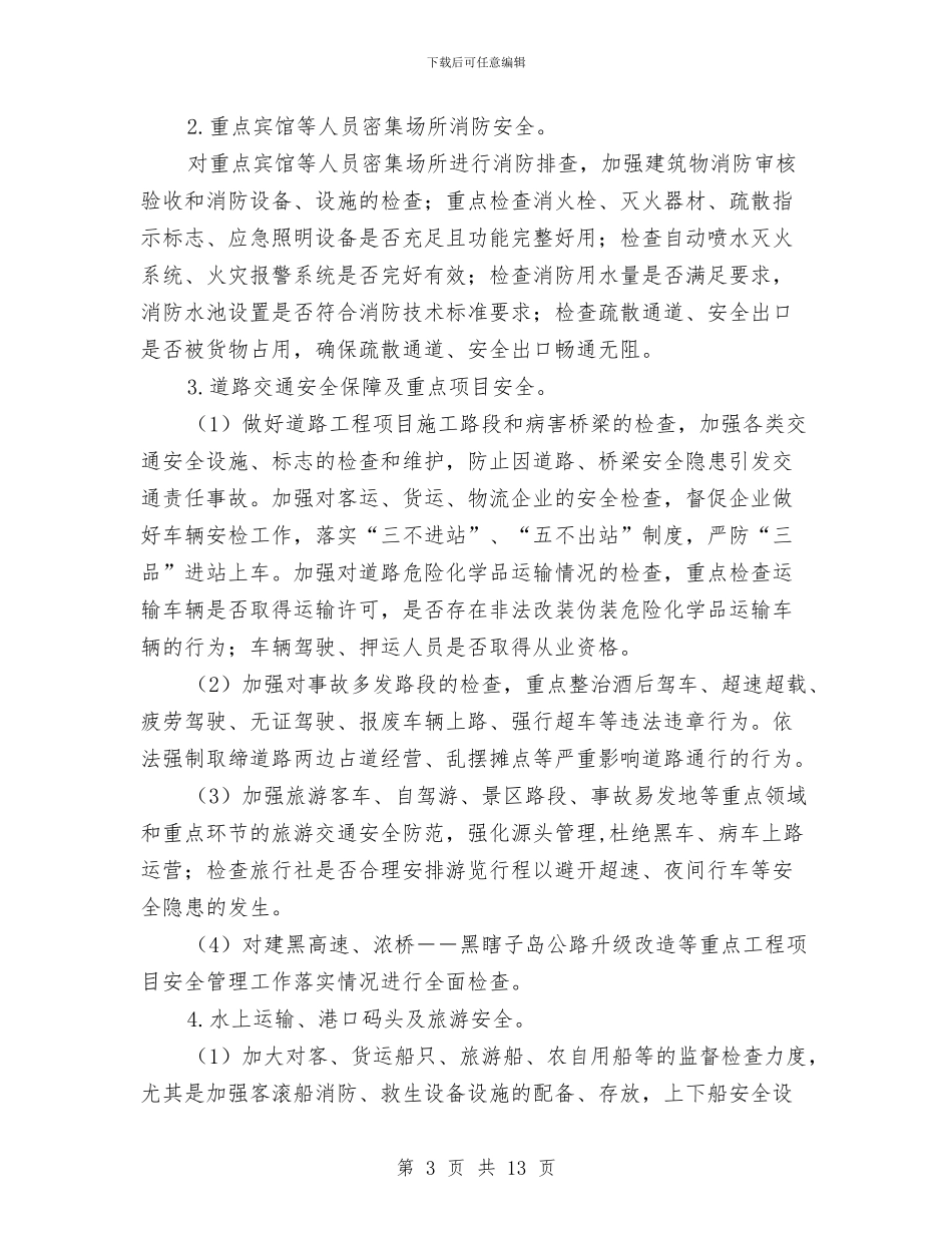 安全大检查工作方案与安全大检查的细化方案汇编_第3页
