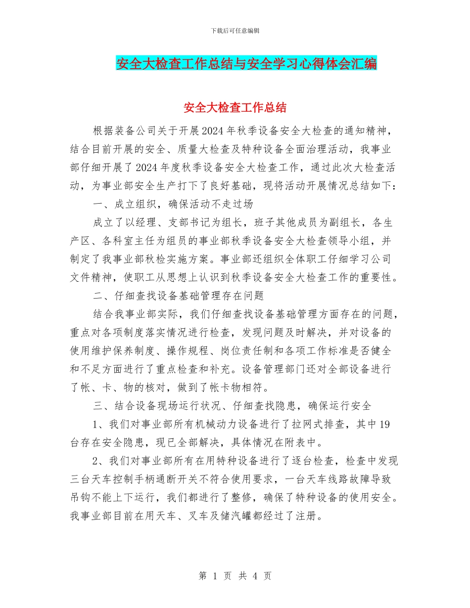 安全大检查工作总结与安全学习心得体会汇编_第1页