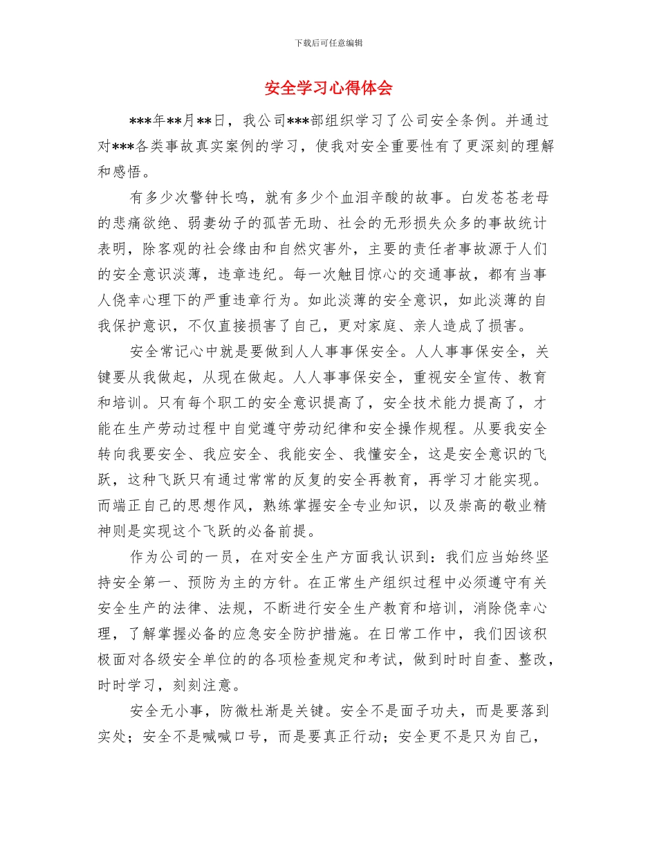 安全大检查工作总结与安全学习心得体会汇编_第3页