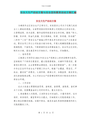 安全大生产活动方案与安全宣传教育活动方案汇编