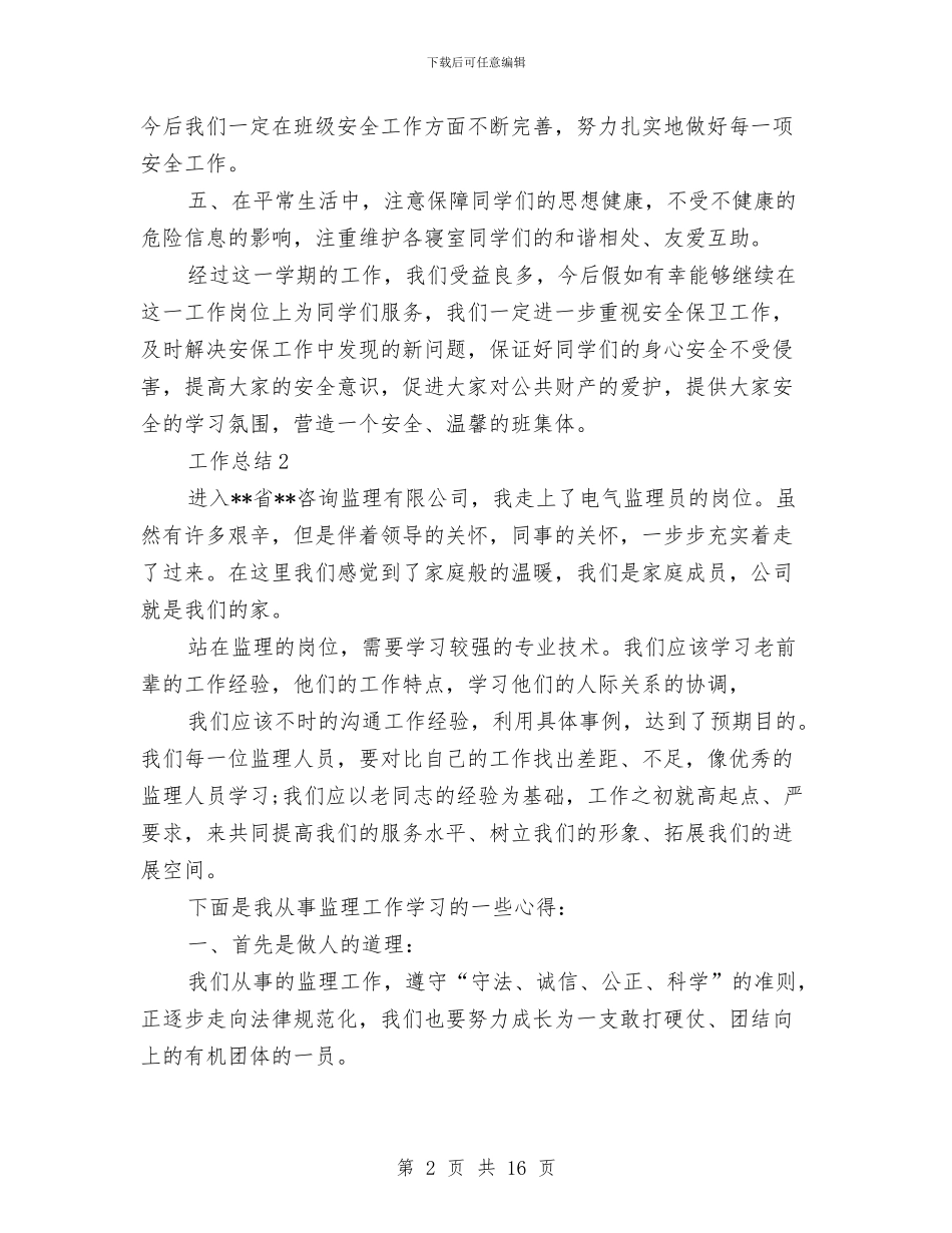 安全委员工作总结2篇与安全学习心得体会专题汇编_第2页