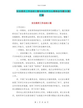 安全委员工作总结2篇与安全学习心得体会专题汇编