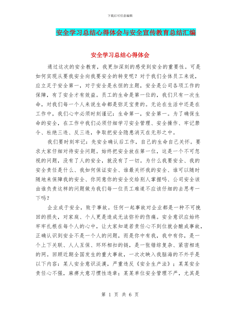 安全学习总结心得体会与安全宣传教育总结汇编_第1页