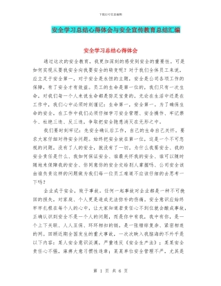 安全学习总结心得体会与安全宣传教育总结汇编