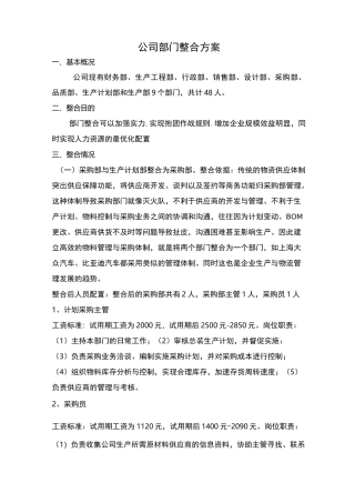 集团公司部门整合方案计划