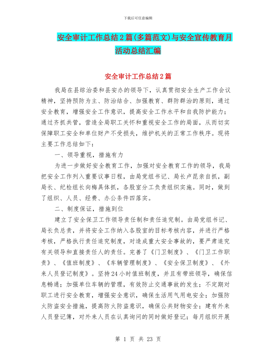 安全审计工作总结2篇与安全宣传教育月活动总结汇编_第1页