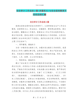安全审计工作总结2篇与安全宣传教育月活动总结汇编