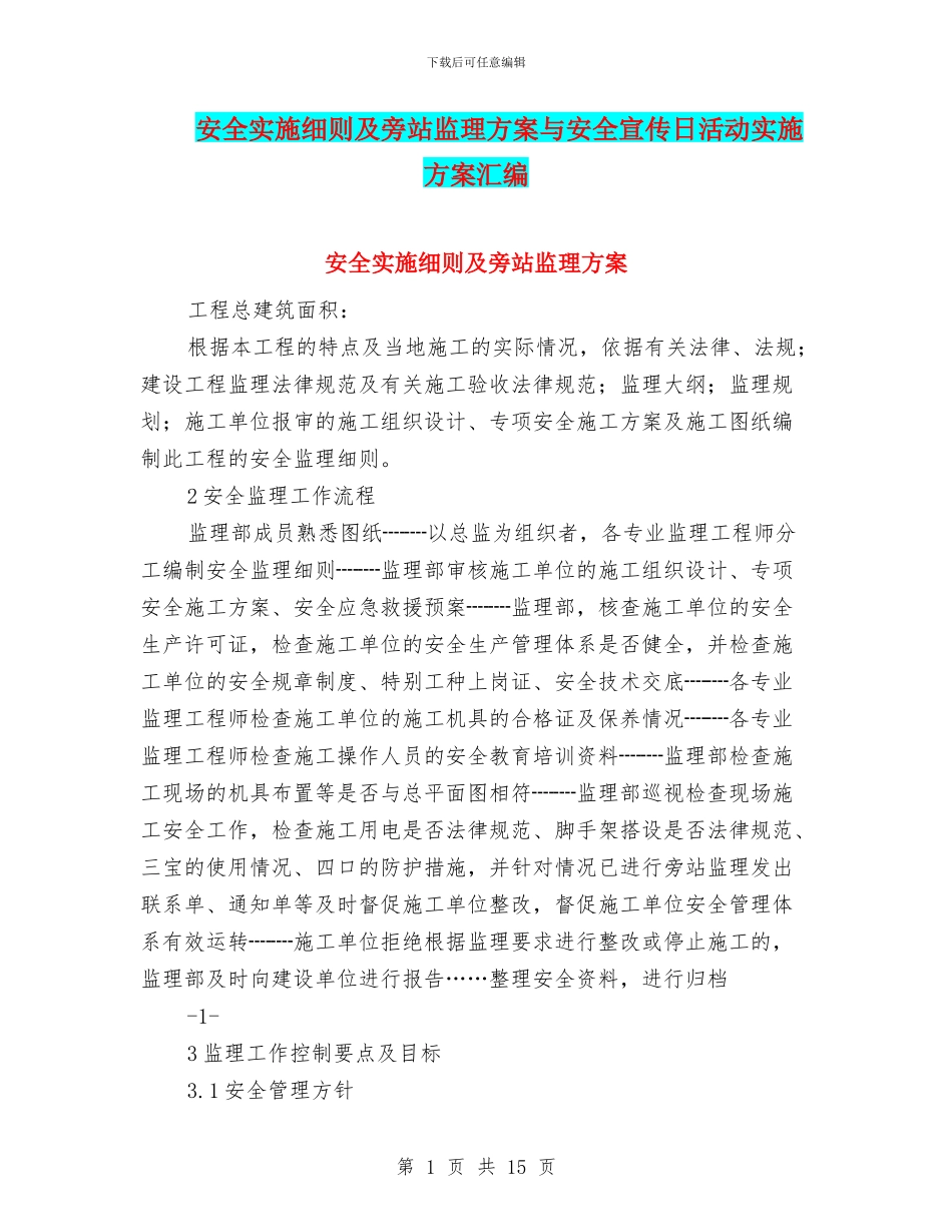 安全实施细则及旁站监理方案与安全宣传日活动实施方案汇编_第1页