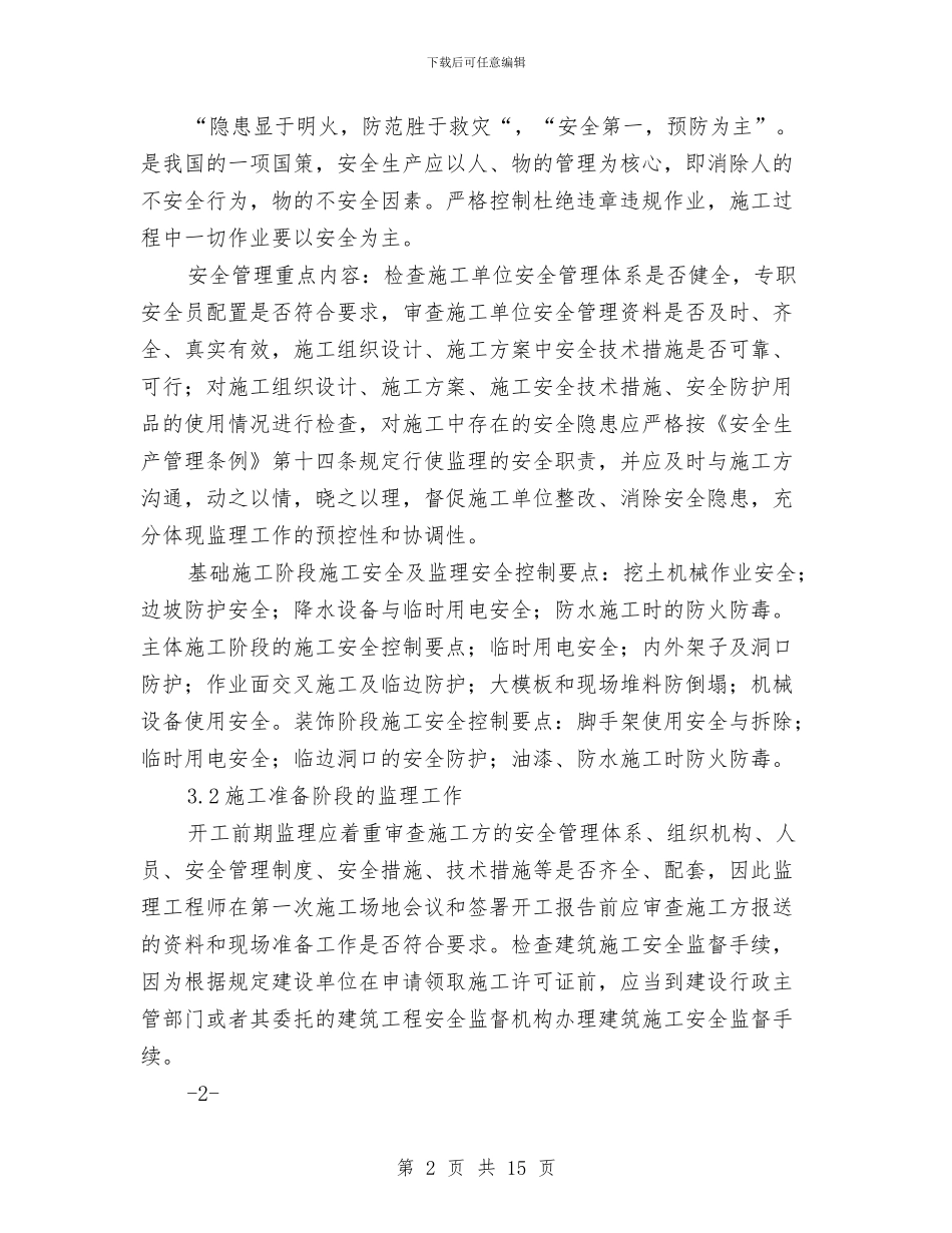 安全实施细则及旁站监理方案与安全宣传日活动实施方案汇编_第2页