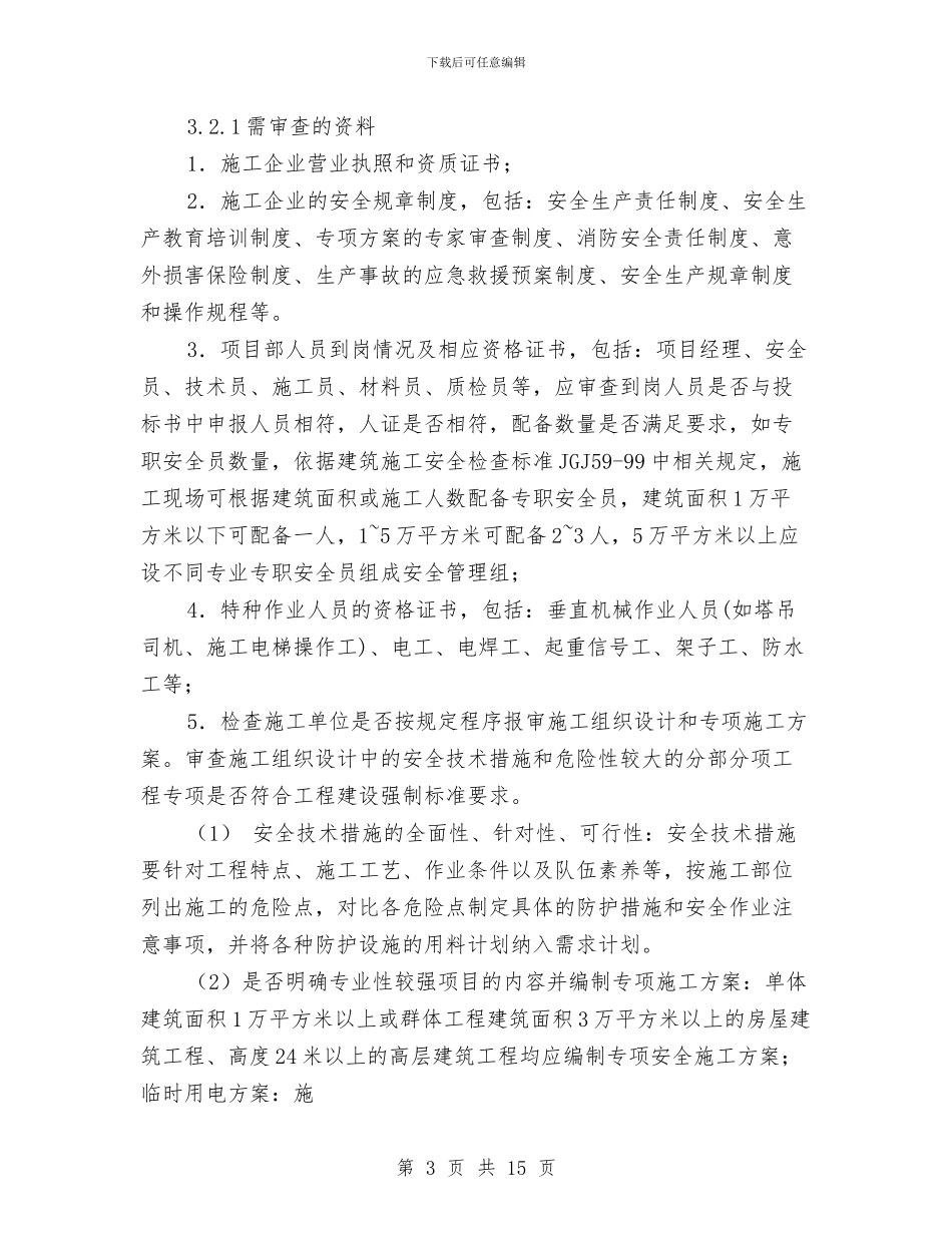 安全实施细则及旁站监理方案与安全宣传日活动实施方案汇编_第3页