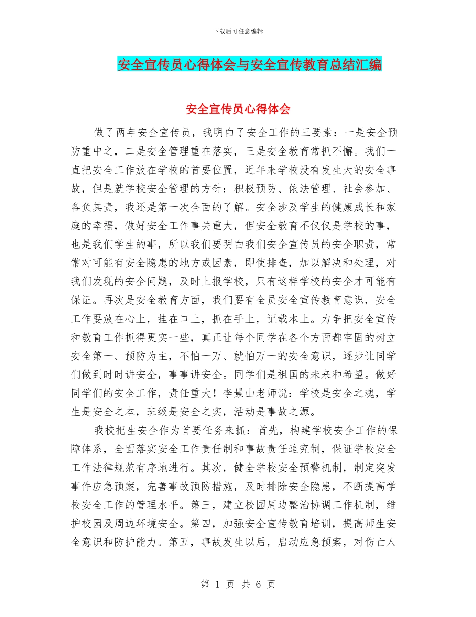安全宣传员心得体会与安全宣传教育总结汇编_第1页
