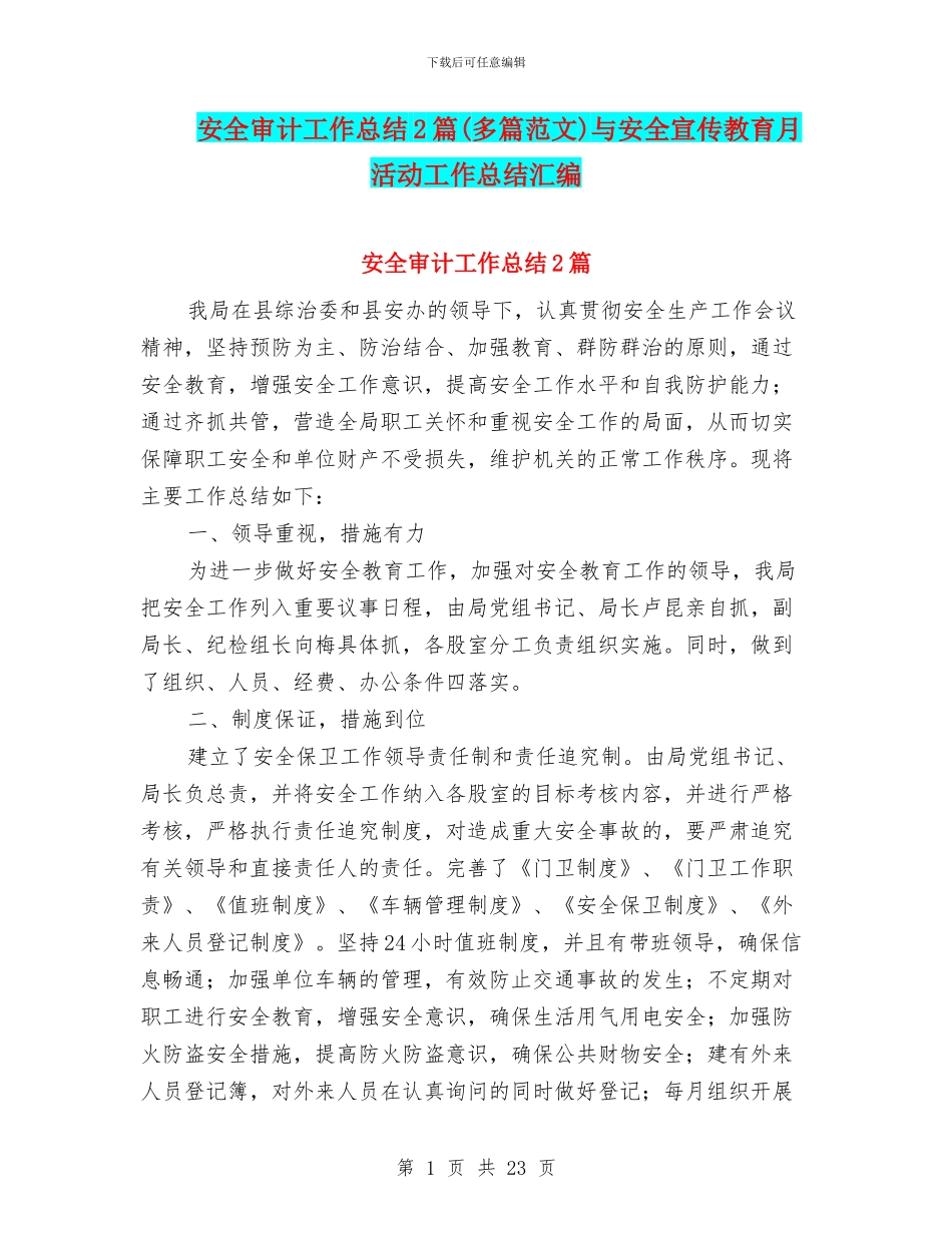安全审计工作总结2篇与安全宣传教育月活动工作总结汇编_第1页