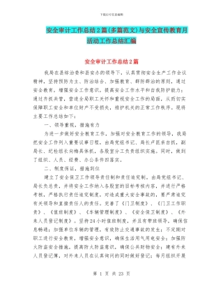 安全审计工作总结2篇与安全宣传教育月活动工作总结汇编