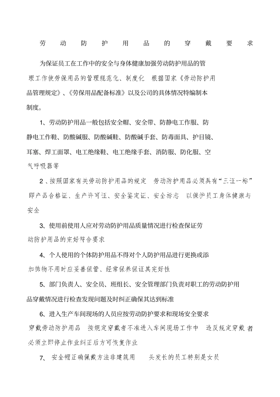 劳动防护用品的穿戴要求_第1页