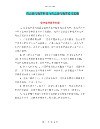 安全宣传教育制度与安全宣传教育总结汇编