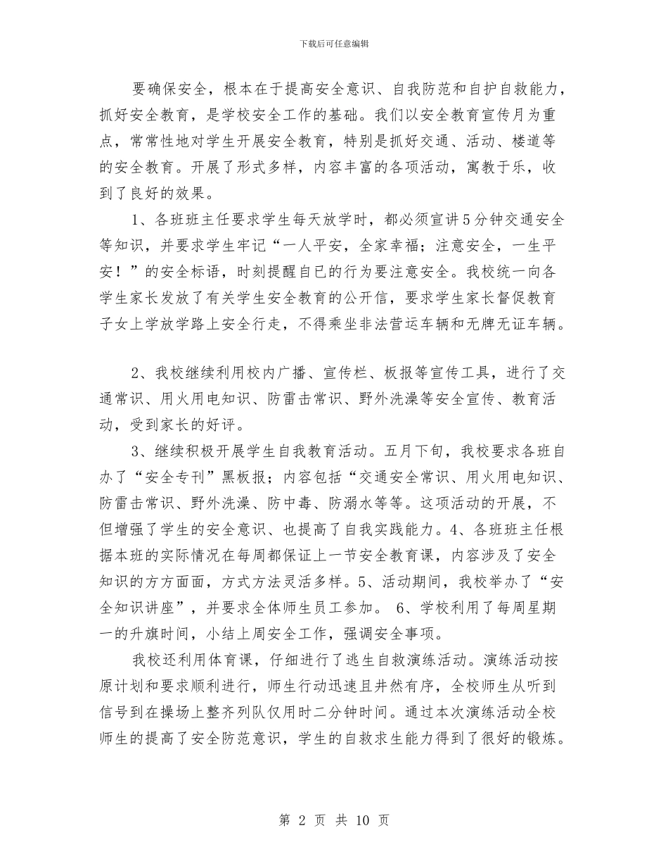安全宣传教育月活动总结与安全巡查员个人工作总结汇编_第2页