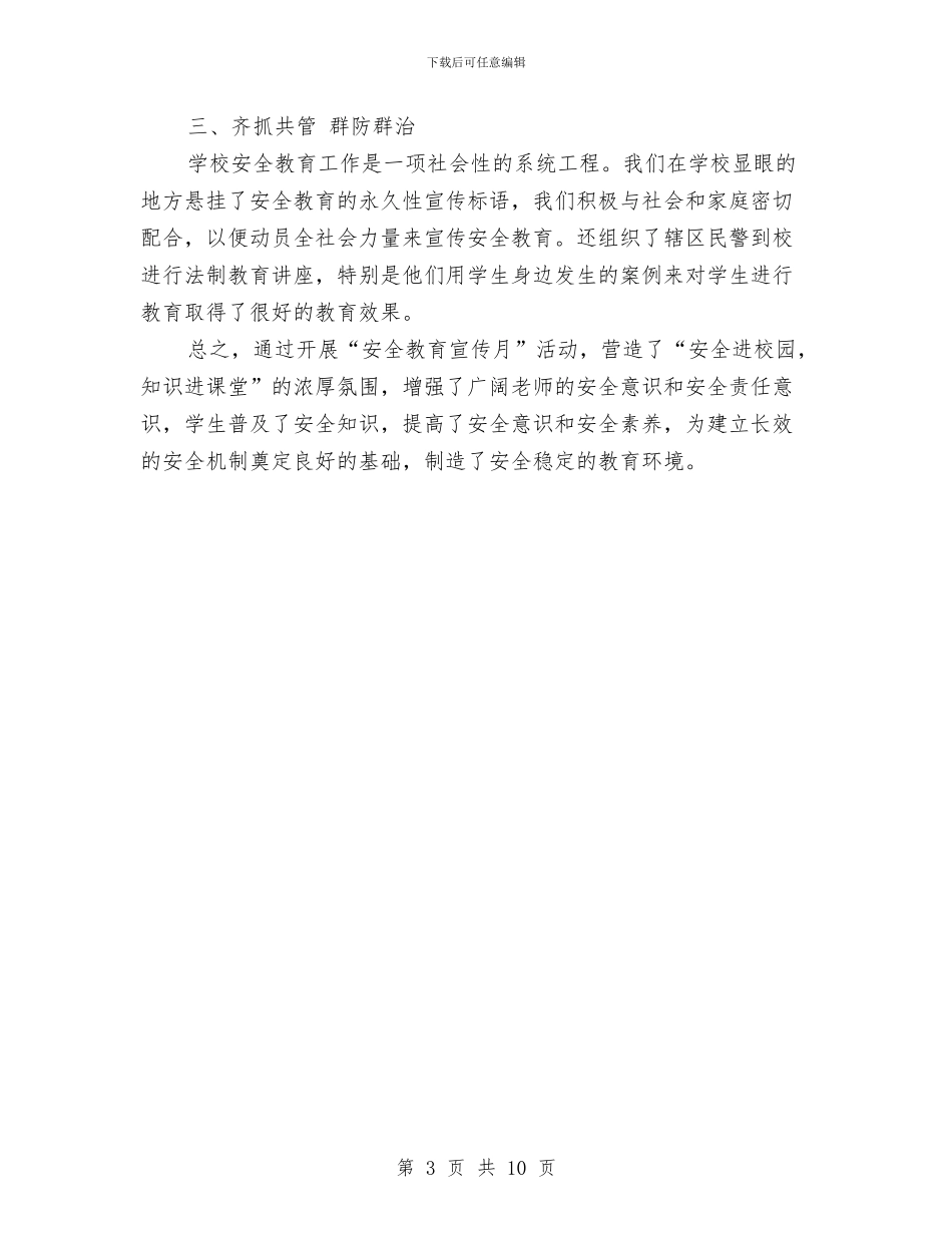 安全宣传教育月活动总结与安全巡查员个人工作总结汇编_第3页