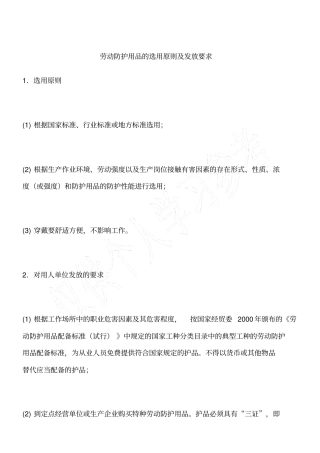 劳动防护用品的选用原则及发放要求