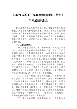 群众身边不正之风和腐败问题集中整治工作开展情况报告