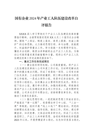 国有企业2024年产业工人队伍建设改革自评报告
