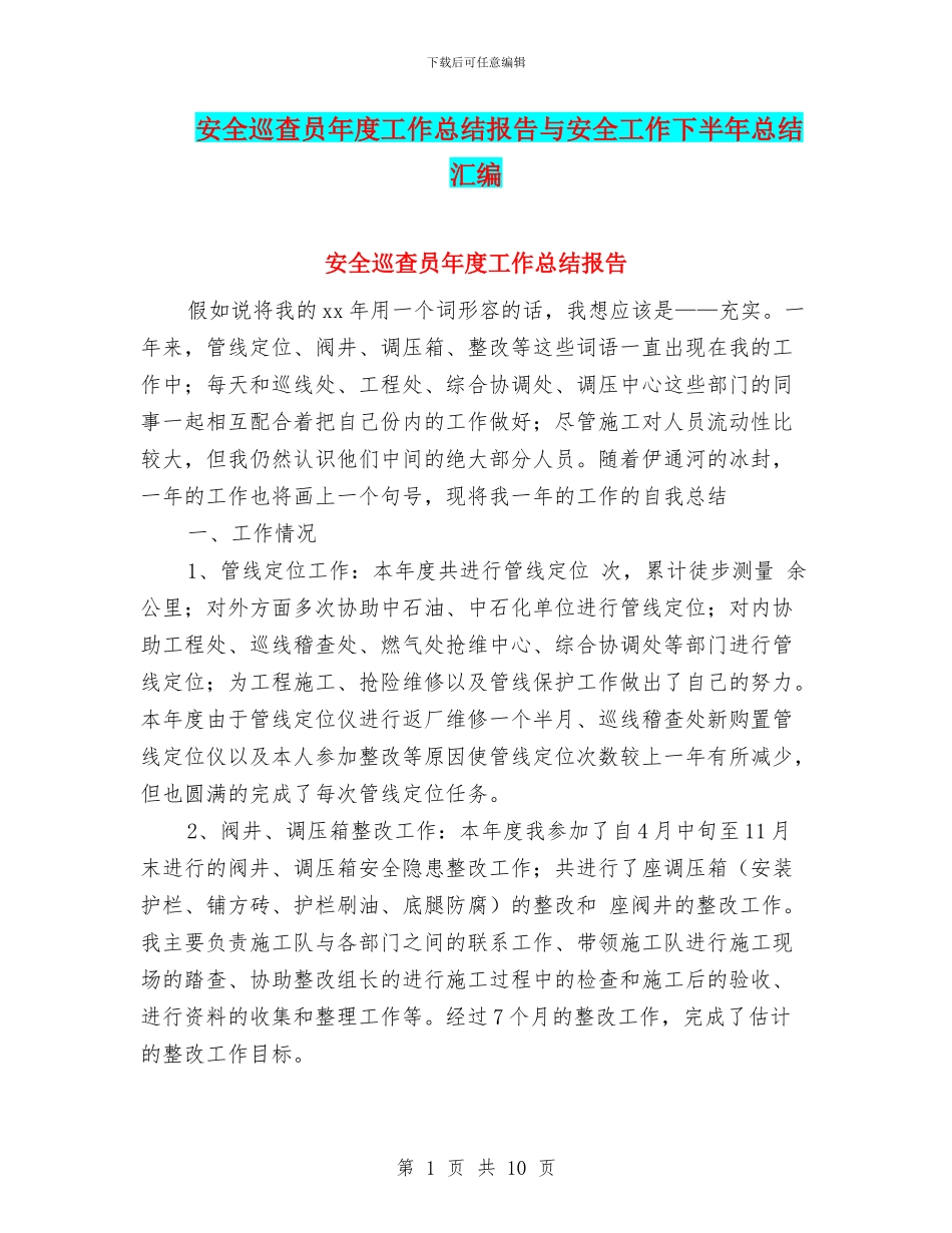 安全巡查员年度工作总结报告与安全工作下半年总结汇编_第1页