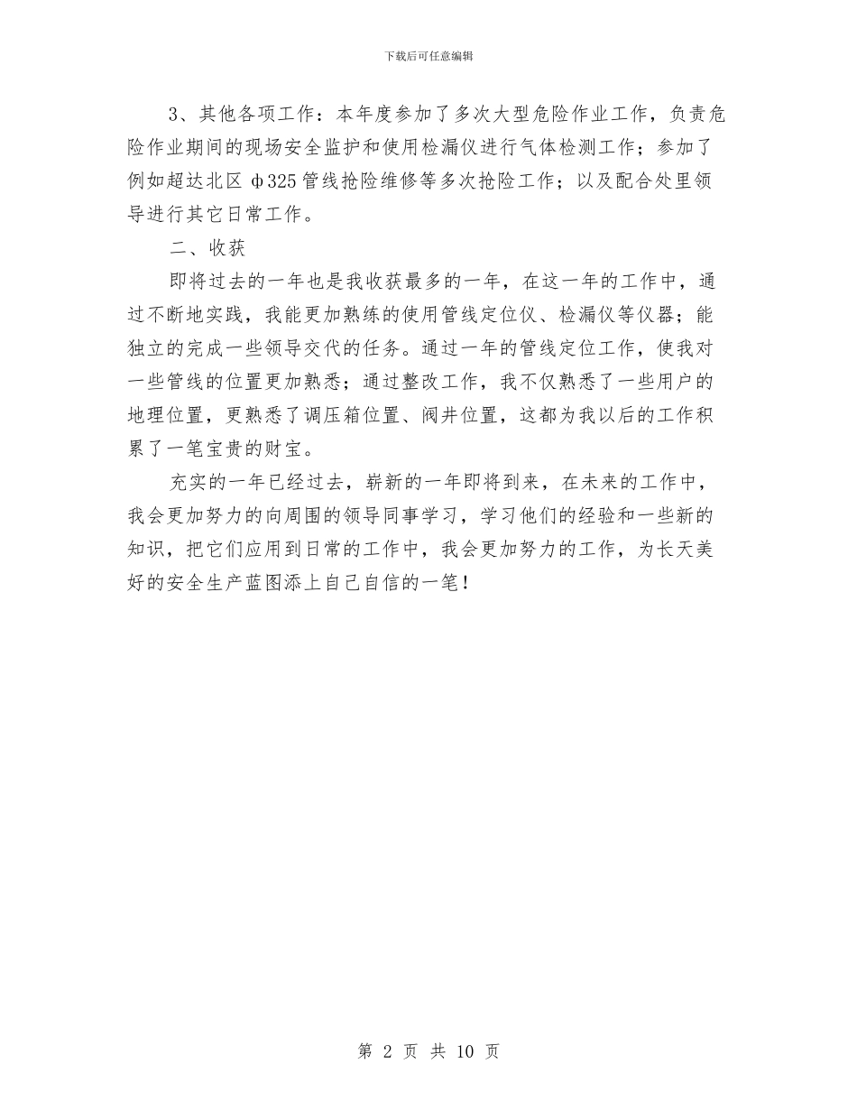 安全巡查员年度工作总结报告与安全工作下半年总结汇编_第2页