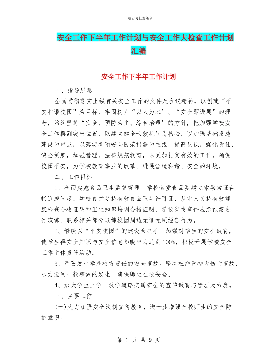 安全工作下半年工作计划与安全工作大检查工作计划汇编_第1页