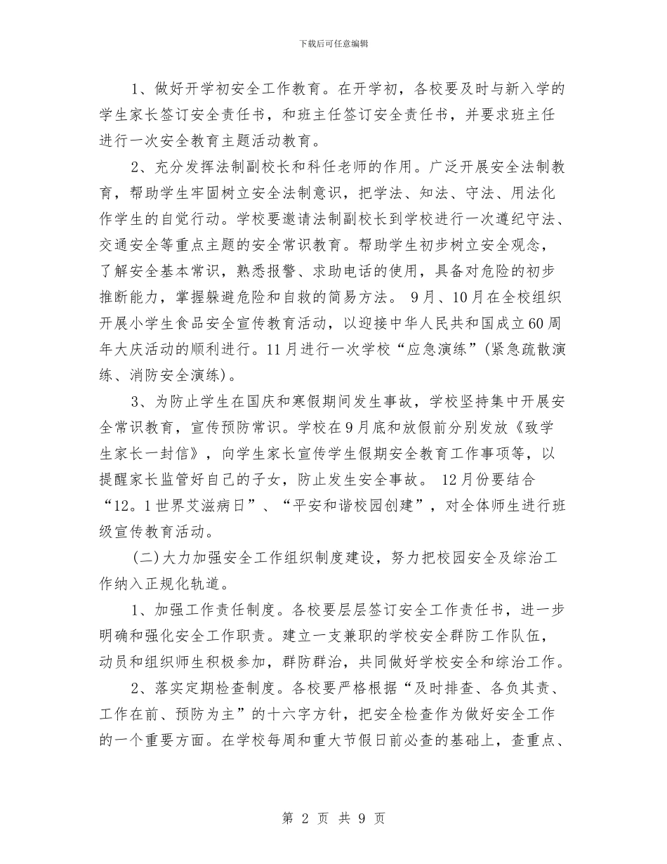安全工作下半年工作计划与安全工作大检查工作计划汇编_第2页
