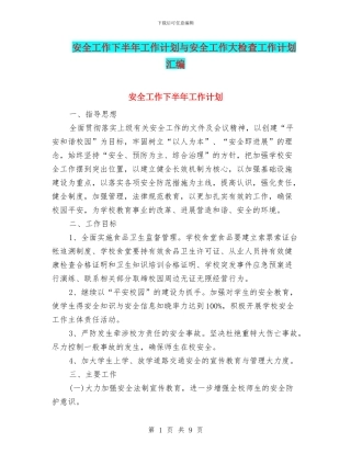 安全工作下半年工作计划与安全工作大检查工作计划汇编