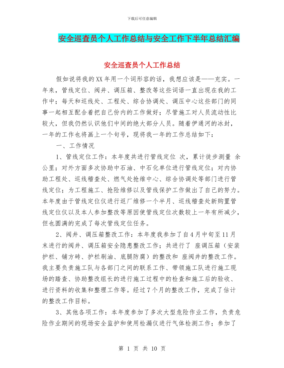 安全巡查员个人工作总结与安全工作下半年总结汇编_第1页
