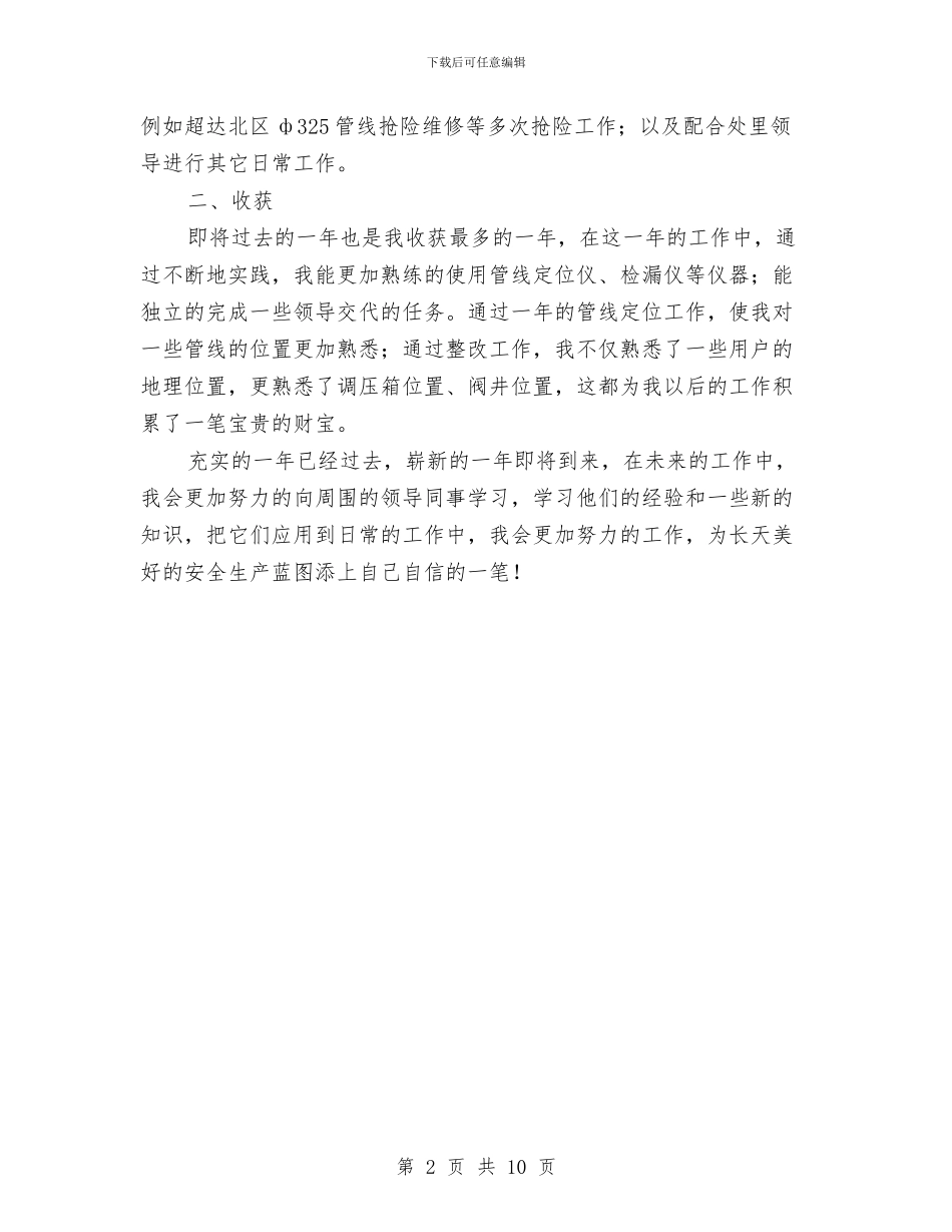 安全巡查员个人工作总结与安全工作下半年总结汇编_第2页