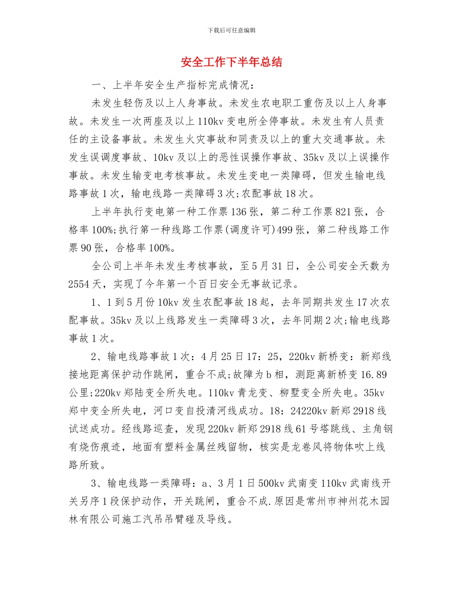 安全巡查员个人工作总结与安全工作下半年总结汇编_第3页